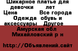 Шикарное платье для девочки 8-10 лет!!! › Цена ­ 7 500 - Все города Одежда, обувь и аксессуары » Другое   . Амурская обл.,Михайловский р-н